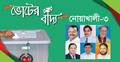 নোয়াখালী-৩ আসন বুলু চায় উদ্ধার করতে, আ.লীগ দখলে রাখতে