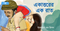একাত্তরের এক রাত