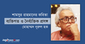 শামসুর রাহমানের কবিতা: ব্যক্তিগত ও নৈর্ব্যক্তিক প্রসঙ্গ