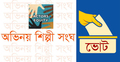 ‘শিল্পী সংঘের কেউ রিসিভ করলেন না আদালতের নোটিশ’
