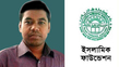জাল সনদে বড় ভাইকে চাকরি দিলেন ইসলামিক ফাউন্ডেশনের কর্তা