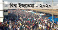 ২০২০ সালের বিশ্ব ইজতেমা ১০ জানুয়ারি