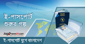 ই-পাসপোর্ট শুরুর গল্প