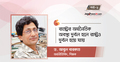 ‘রাষ্ট্রের অর্থনৈতিক অবস্থা দুর্বল হলে রাষ্ট্রও দুর্বল হয়ে যায়’