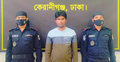 পাঁচ বছরের সাজাপ্রাপ্ত পলাতক আসামি গ্রেফতার