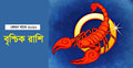 ২০২০ সালে শারীরিকভাবে ভালো থাকবেন বৃশ্চিক রাশির জাতক
