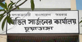 চুয়াডাঙ্গার সেই সাড়ে ৪ কোটি টাকা খুঁজতে গেল তদন্ত কমিটি