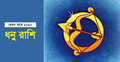 ২০২০ সালে কর্মক্ষেত্রে পদোন্নতি পাবেন ধনু রাশির জাতক