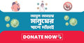 করোনা দুর্গতদের সাহায্য করুন জাগো নিউজের মাধ্যমে