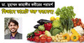 ডা. জাহাঙ্গীর কবীরের পরামর্শ : কিভাবে ডায়েট শুরু করবেন?