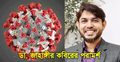 করোনাভাইরাস নিয়ে ডা. জাহাঙ্গীর কবিরের পরামর্শ