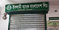পাবনায় ইসলামী ব্যাংকের ২৫ কর্মকর্তা অসুস্থ, ব্যাংক লকডাউন