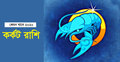 ২০২০ সালে দাম্পত্য জীবন সুখী হবে কর্কট রাশির জাতকের