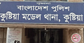 কুষ্টিয়া মডেল থানায় করোনা আতঙ্ক