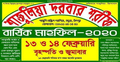 শাজুলিয়া দরবারের বার্ষিক মাহফিল বৃহস্পতি ও শুক্রবার
