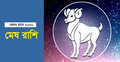 ২০২০ সালে প্রেমে বাধা আসবে মেষ রাশির জাতকের