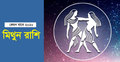 ২০২০ সালে প্রেম কষ্ট পাবেন মিথুন রাশির জাতক
