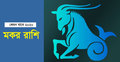 ২০২০ সালে নতুন সম্পর্কে জড়াবেন মকর রাশির জাতক