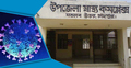 চাঁদপুরে উপজেলা স্বাস্থ্য কমপ্লেক্স লকডাউন