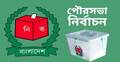 সৈয়দপুর পৌর নির্বাচন : ৭ জনের মনোনয়নপত্র বাতিল