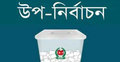 আবার পেছাচ্ছে গোয়ালন্দ উপজেলা পরিষদ উপ-নির্বাচন