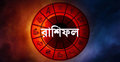 আজকের রাশিফল : ৮ জানুয়ারি ২০২০