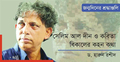 সেলিম আল দীন ও কবিতা বিকেলের কহন কথা