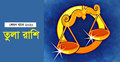 ২০২০ সালে প্রেমে জটিলতা বাড়বে তুলা রাশির জাতকের