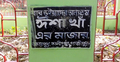 কালীগঞ্জে নির্মিত হচ্ছে ঈশা খাঁর সমাধি স্তম্ভ