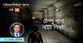 টেম্পু পাশা : নাইট শিফট- পর্ব ১৫
