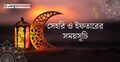 রমজানের সেহরি ও ইফতারের সময়সূচি ২০২৬