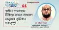 মতপ্রকাশের স্বাধীনতা কাগজে নয়, বাস্তবে নিশ্চিত করা জরুরি
