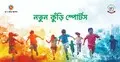 তৃণমূল থেকে ক্রীড়া প্রতিভা খুঁজে আনবে ‘নতুন কুঁড়ি স্পোর্টস’