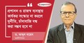 রাজনৈতিক সদিচ্ছা থাকলেই ব্যাংক খাত সংস্কার সম্ভব