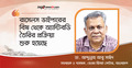 ল্যাবরেটরি করলে দেশেই অ্যান্টিভেনম উৎপাদন করা সম্ভব