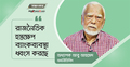‘রাজনৈতিক হস্তক্ষেপ ব্যাংকব্যবস্থা ধ্বংস করছে’