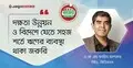 বাজেটকে কর্মমুখী করতে গ্রামীণ অর্থনীতি ও দক্ষতা উন্নয়নে জোর দিতে হবে