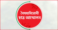 সারাদেশে ব্লকেড কর্মসূচির ঘোষণা বৈষম্যবিরোধী ছাত্র আন্দোলনের