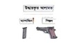 রাজধানীতে বিদেশি পিস্তল উদ্ধার