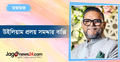 যুক্তরাষ্ট্র থেকে রেমিটেন্স বৃদ্ধি: উৎকণ্ঠা নাকি অর্জন?