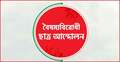নিরপেক্ষ তদন্তের আহ্বান বৈষম্যবিরোধী ছাত্র আন্দোলনের