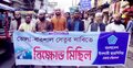 ভোলা-বরিশাল সেতুর দাবিতে ছাত্রশিবিরের বিক্ষোভ মিছিল