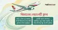 বিমানের লয়্যালটি ক্লাবে সদস্য হলে ফ্রি টিকিট-লাউঞ্জ সুবিধা