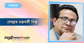 সংকটের আবর্তে উত্থাপিত প্রশ্ন যেন উত্তরহীন না থাকে