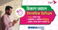 বিকাশ অ্যাপে ঢাকা ব্যাংকের সাপ্তাহিক ইসলামিক ডিপিএস চালু
