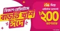 ঈদে ‘রিয়া’ মানি ট্রান্সফার থেকে বিকাশে রেমিট্যান্স গ্রহণে ক্যাশব্যাক