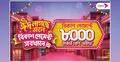 ঈদের কেনাকাটায় বিকাশ পেমেন্টে ৮ হাজার টাকার বেশি ছাড় ও ক্যাশব্যাক