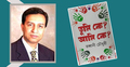 প্রকাশিত হয়েছে রব্বানী চৌধুরীর ‘তুমি কে? আমি কে?’
