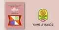 পাওয়া যাচ্ছে বাংলা ভাষা ও সাহিত্যে ব্যবহৃত বিদেশি শব্দের অভিধান