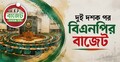 দুই দশক পর বিএনপির বাজেট পরীক্ষা নাকি সুযোগ?